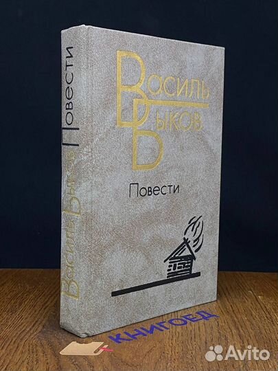Василь Быков. Повести