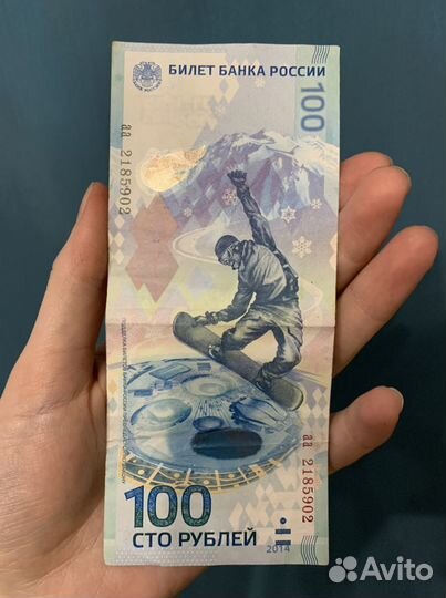 Банкнота сто рублей сочи 2014