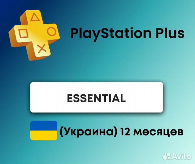 Подписка PS Plus Essential 12 месяцев Украина