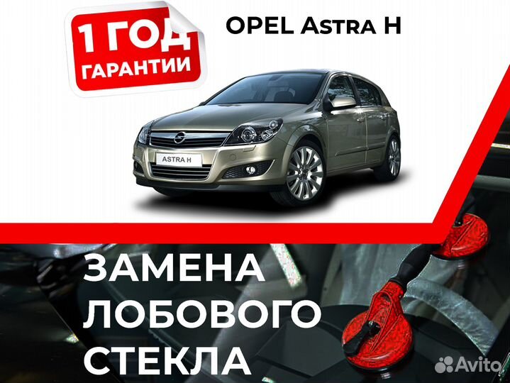 Лобовое стекло на opel Astra H 2006-2014