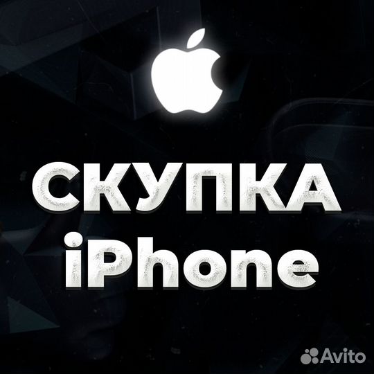 Скупка Выкуп iPhone с выездом