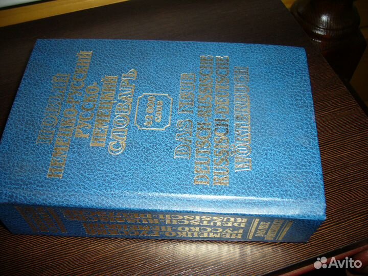 Немецко-русский,русско-немецкий словарь