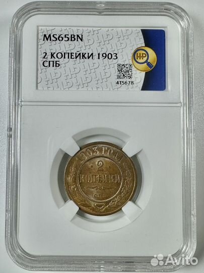 2 копейки 1903 слаб ннр MS65 Николай 2