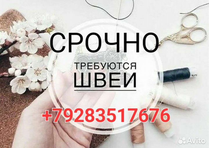 Требуются швеи