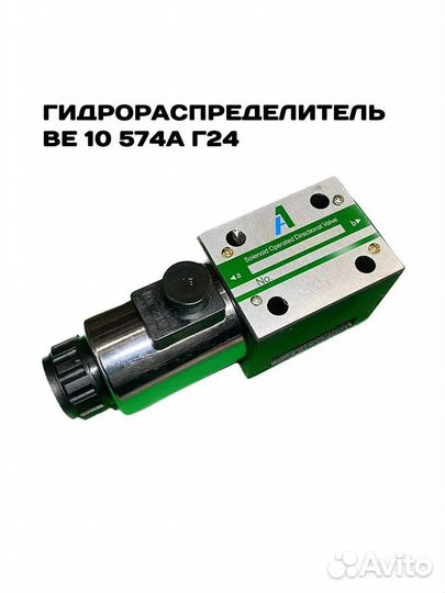 Гидрораспределитель электромагнитный ве 10 574А Г2