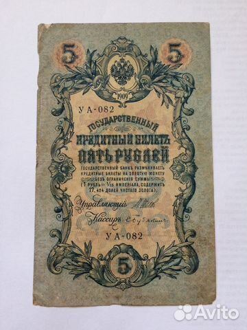 5 рублей 1909