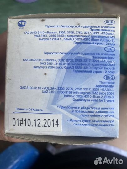 Термостат газ, Волга, ГАЗель, УАЗ