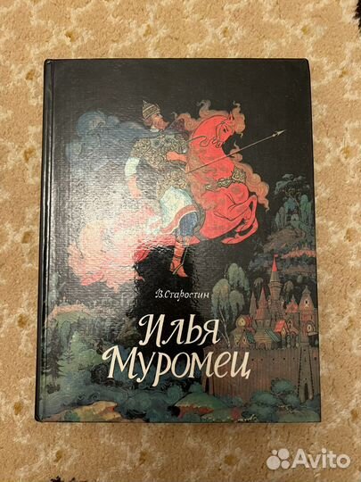Илья Муромец книга