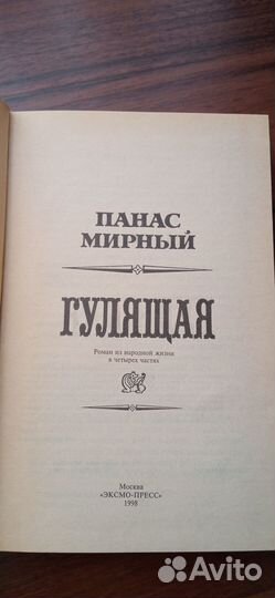 Панас Мирный 
