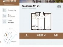 3-к. квартира, 60 м², 6/8 эт.