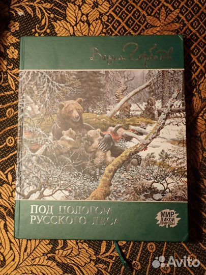 Книга. Вадим Горбатов. Под пологом русского леса
