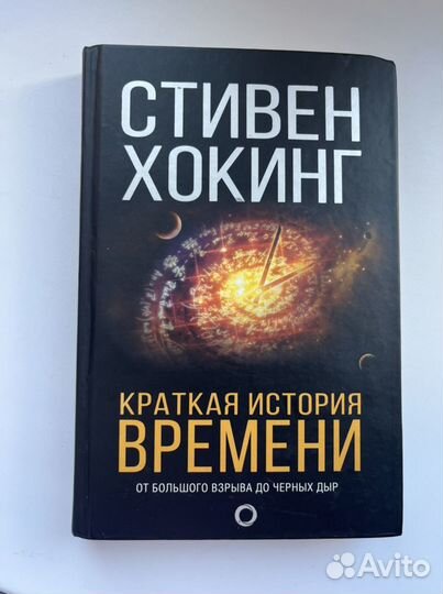 Стивен Хокинг краткая история времени