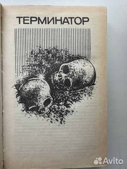 Книга терминатор 1 2