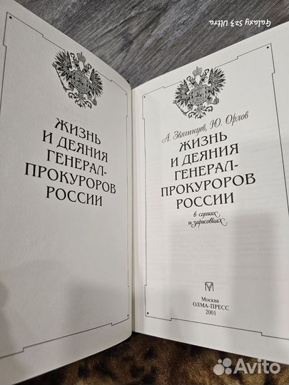 Жизнь и деяния Генерал-прокуроров России