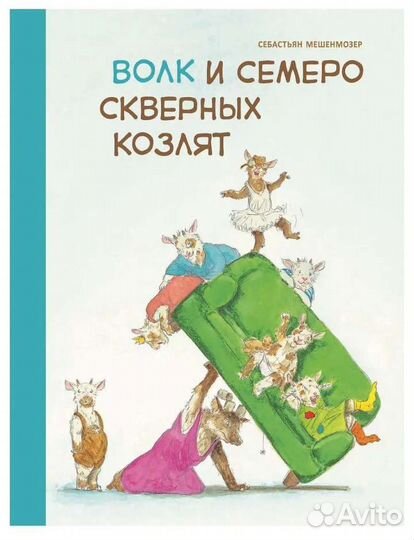 С. Мешенмозер. Волк и семеро скверных козлят