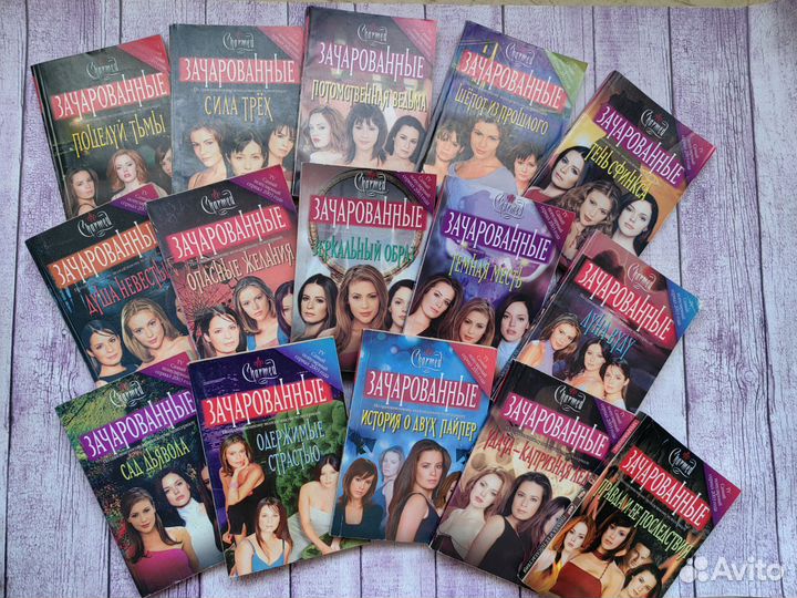 Книги Зачарованные 15шт
