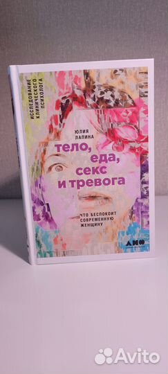 Юлия Лапина - Тело, еда, секс и тревога