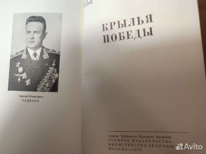 Военные мемуары. Руденко С. И. Крылья победы