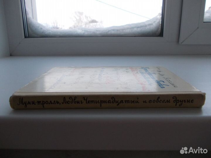 Муми-тролль, Людвиг Четырнадцатый и совсем другие