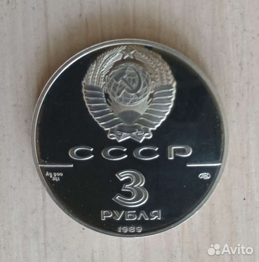 3рубля 1989г. 500летие единого государства