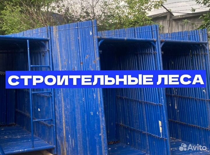 Строительные леса