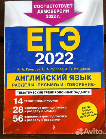 Громова английский "Письмо и Говорение" егэ 2022 купить в Москве ...