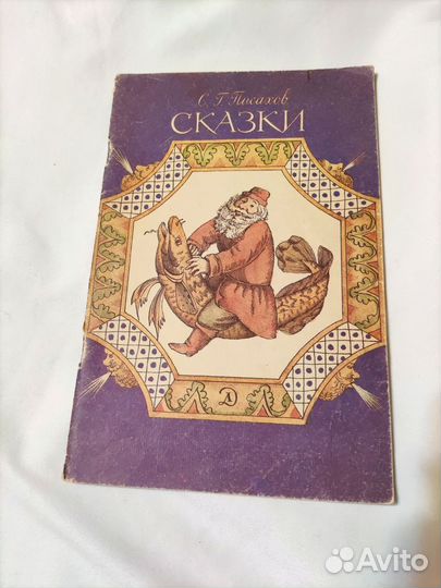 Советская книга С. Писахов Сказки 1988