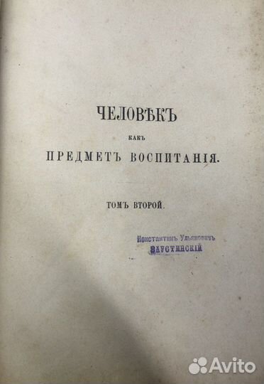 Ушинский К. Человек как предмет воспитания том 2