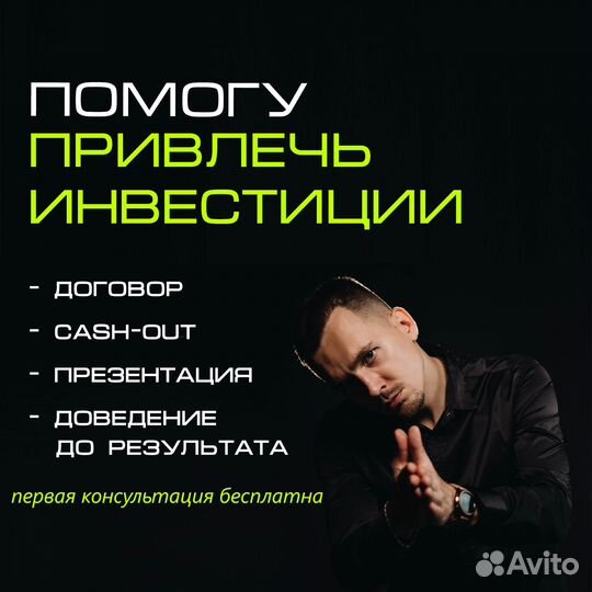 Помогу привлечь инвестиции в любой проект
