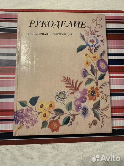 Шитье и рукоделие энциклопедии