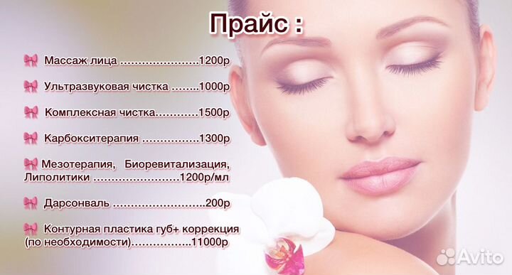 Услуги косметолога