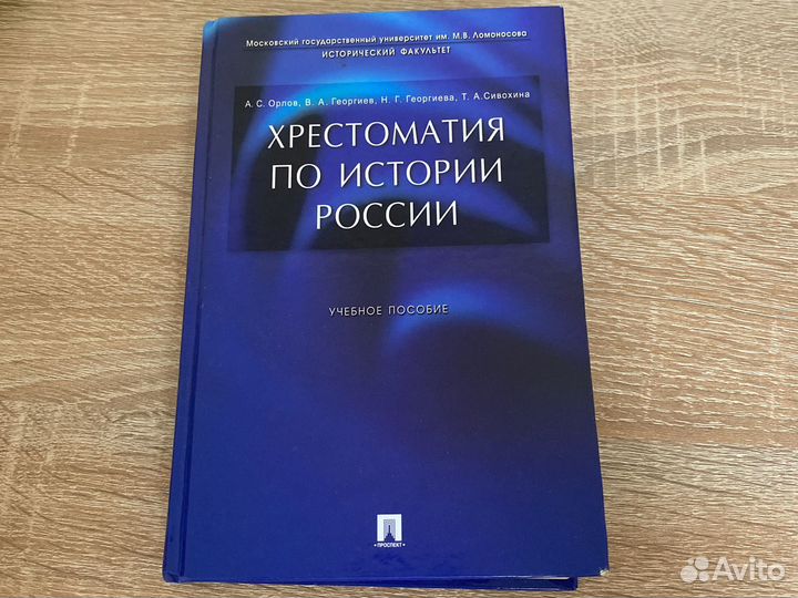 Хрестомтия по истории России