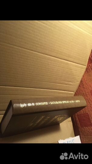 Бондарев Ю.В. Батальоны просят огня / Берег