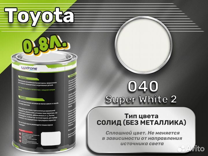 Краска Luxfore 0,8л. (Toyota 040 Super White 2)