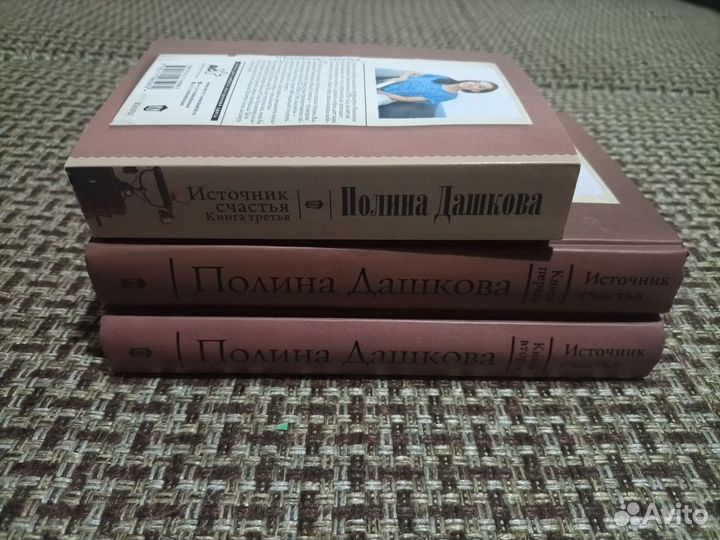 Трилогия книг Источник счастья. Дашкова П