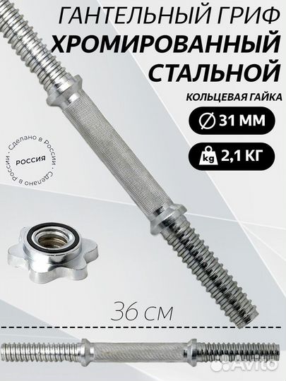 Гриф гантельный 36 см D 31