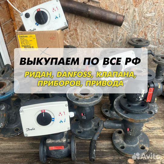 Данфосс, клапан, ридан, привода