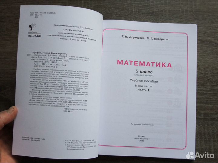 Дорофеев Математика 5 класс Учебник.Ч.1.2024 г