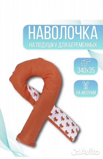 Наволочка на подушку для беременных