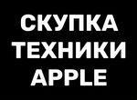 Скупка техники Apple Казань