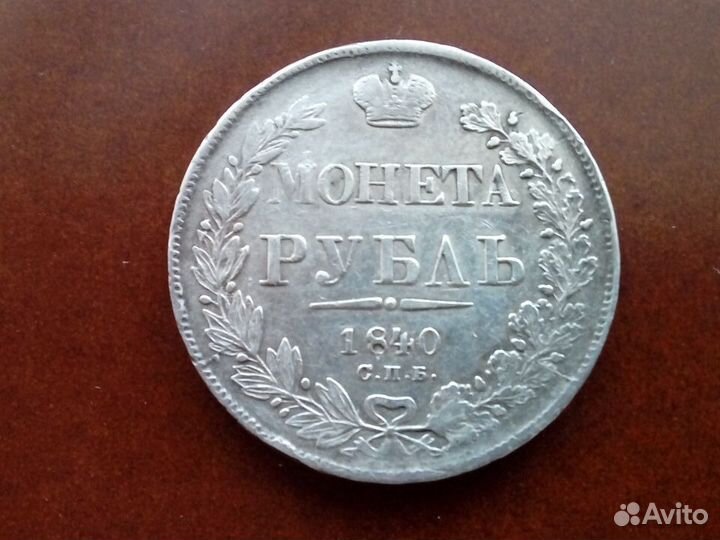 1 рубль 1840 г. спб нг Николай I