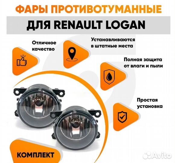 Фары противотуманные для Renault Logan