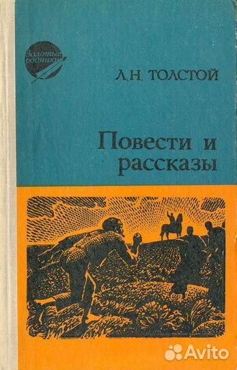Книга Повести и рассказы, Л.Н.Толстой