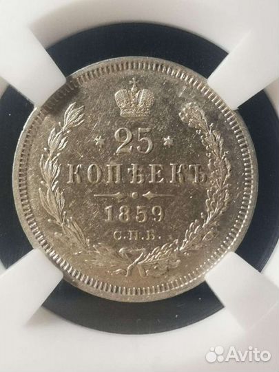 25 копеек 1859 года спб фб мs 61
