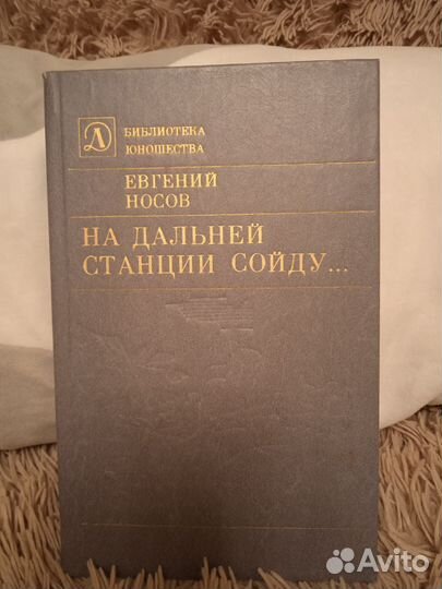 На дальней станции сойду