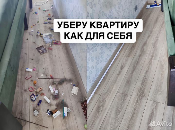 Клининг. Уборка квартир, дома. Генеральная уборка