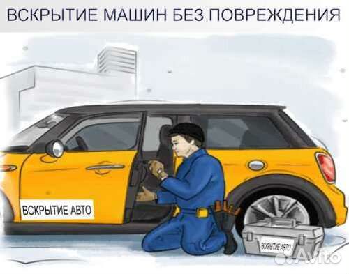 Вскрытие замков авто открыть машину прикурить авто