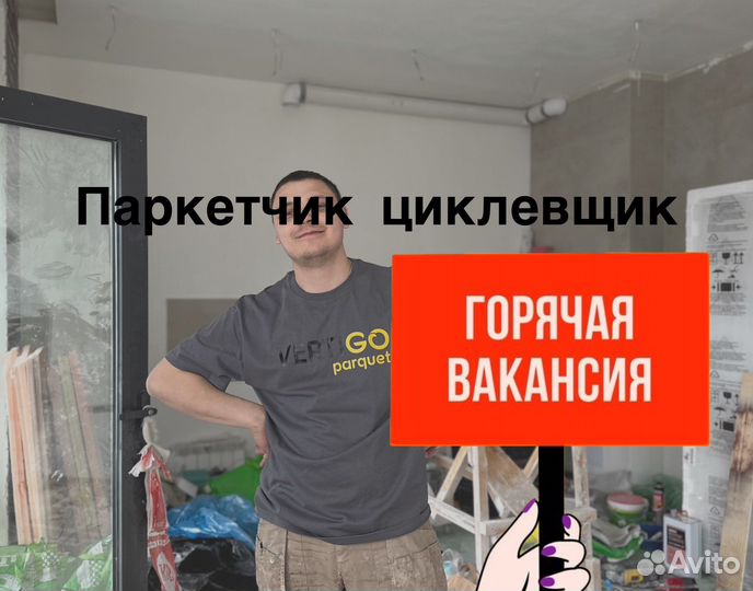 Паркетчик, циклевщик, столяр
