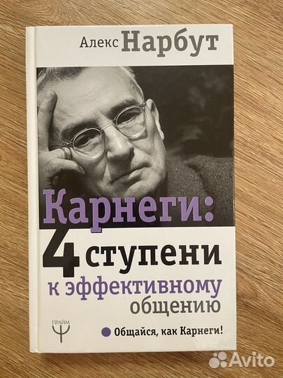 Карнеги : 4 ступени к эффективносу общению