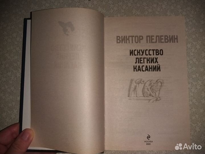 Книга Виктop Пелeвин 